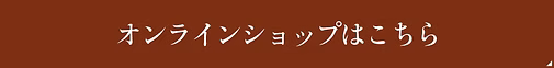 オンラインショップはこちら