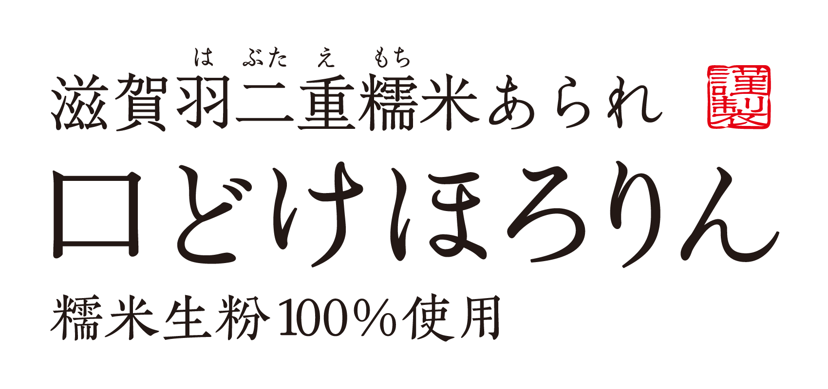 口どけほろりん